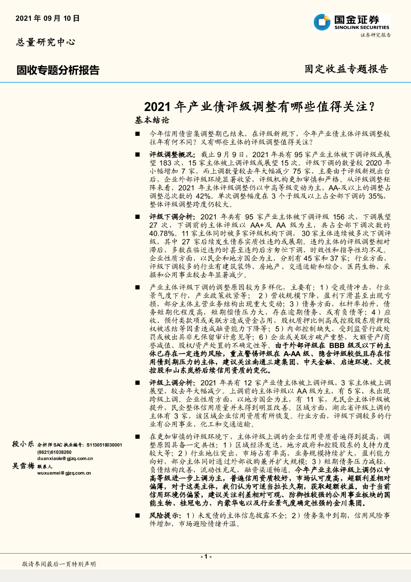 固收专题分析报告：2021年产业债评级调整有哪些值得关注？-20210910-国金证券-23页 固收专题分析报告：2021年产业债评级调整有哪些值得关注？-20210910-国金证券-23页 _1.png